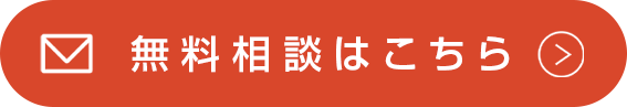 無料相談はこちら
