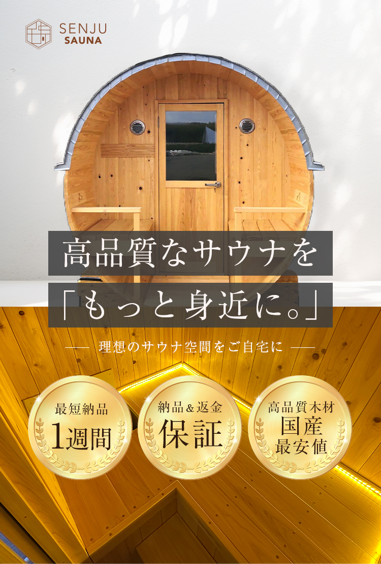 SENJU SAUNA メインビジュアル - プロフェッショナルなサウナ導入サービス
