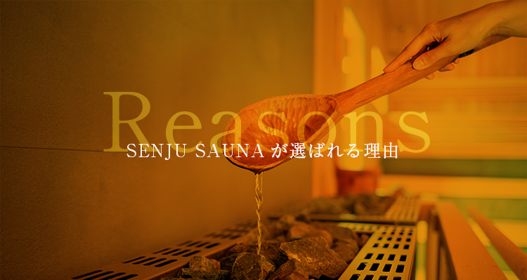SENJU SAUNA サービス特徴1