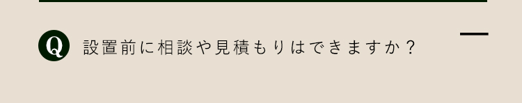 よくあるご質問8